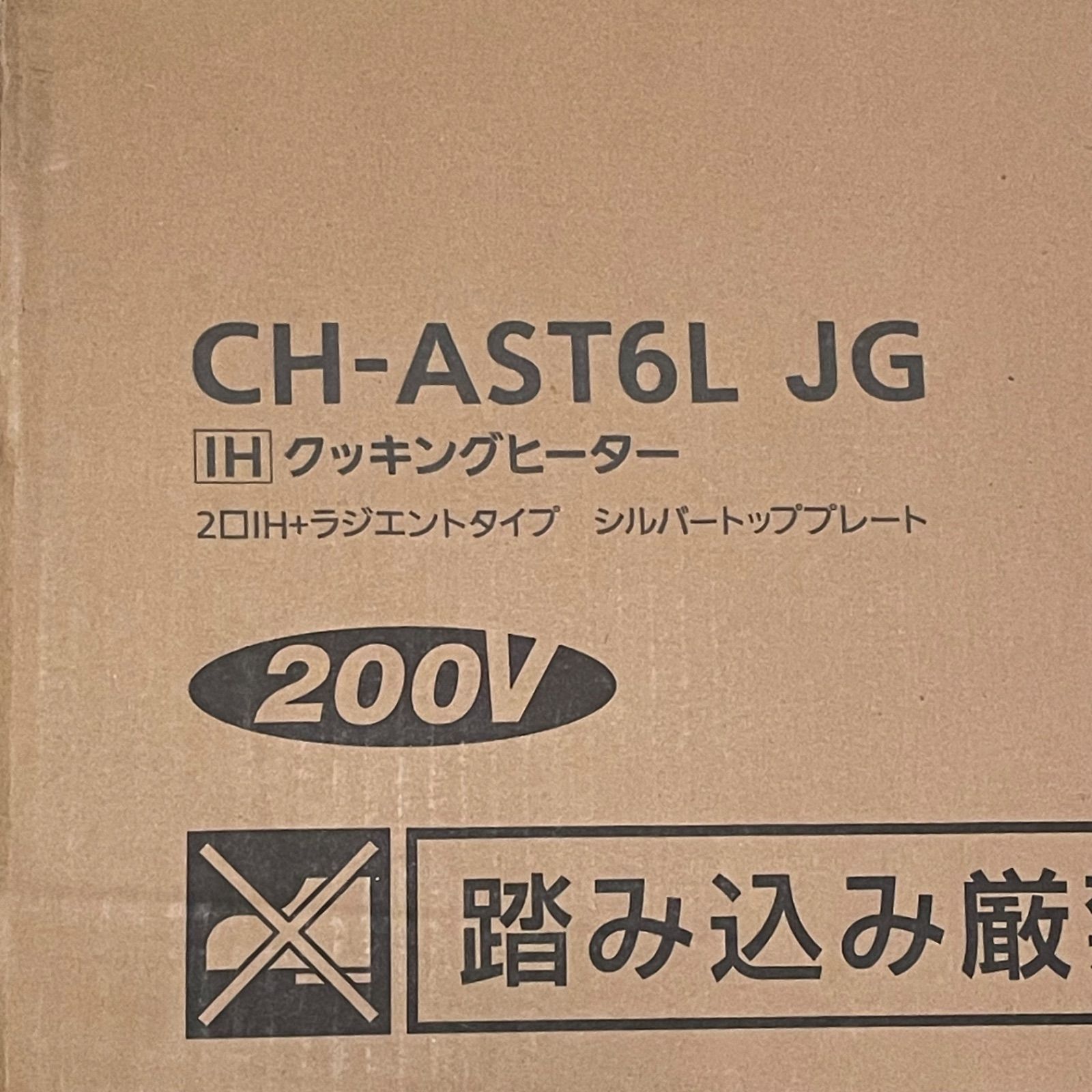 Panasonic パナソニック ビルトイン IHクッキングヒーター CH-AST6L JG 
