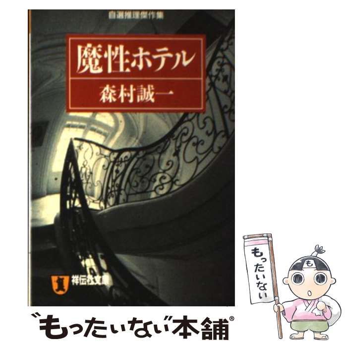 【中古】 魔性ホテル/中央公論新社/森村誠一 中古】 魔性ホテル 自選推理傑作集 / 森村 誠一 / 祥伝社 - メルカリ