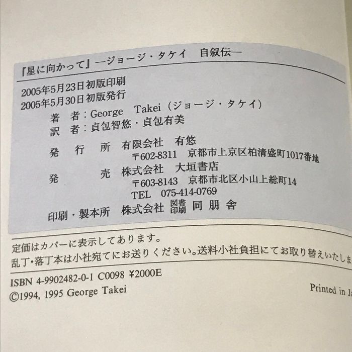 サイン本 星に向かって ジョージ・タケイ自叙伝 有悠 ジョージ・タケイ 