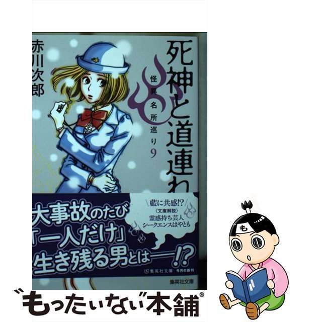 中古】 死神と道連れ 怪異名所巡り 9 （集英社文庫） / 赤川 次郎