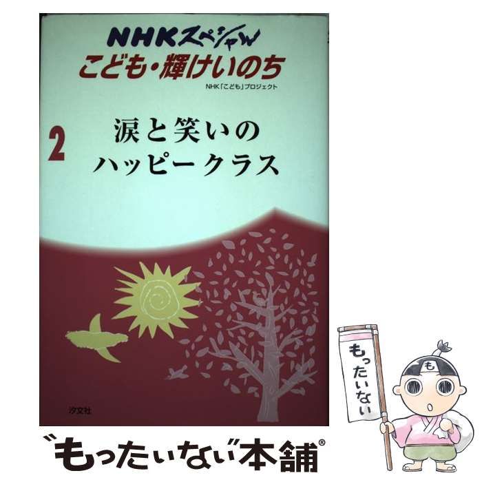 【中古】 涙と笑いのハッピークラス 4年1組命の授業 (NHKスペシャルこども・輝けいのち ジュニア版 2) /  NHK「こども」プロジェクト、日本放送協会 / 汐文社