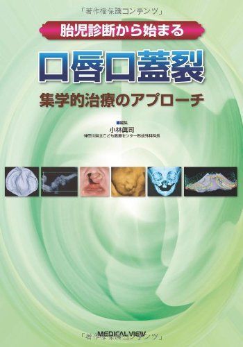 胎児診断から始まる 口唇口蓋裂?集学的治療のアプローチ 小林 眞司