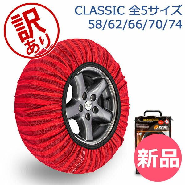 【訳あり】イッセ ISSE 布製 タイヤチェーン スノーソックス CLASSIC クラシックモデル レッド Snow Socks 簡単装着 滑り止め タイヤ滑り止め 冬 雪 アウトレット [ISE90300-033]