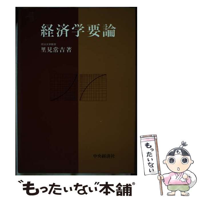 【中古】 経済学要論/中央経済社/里見常吉 楽天市場】経済学要論の通販