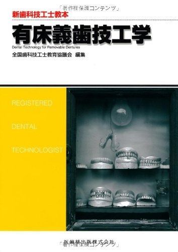 新歯科技工士教本有床義歯技工学 - メルカリ