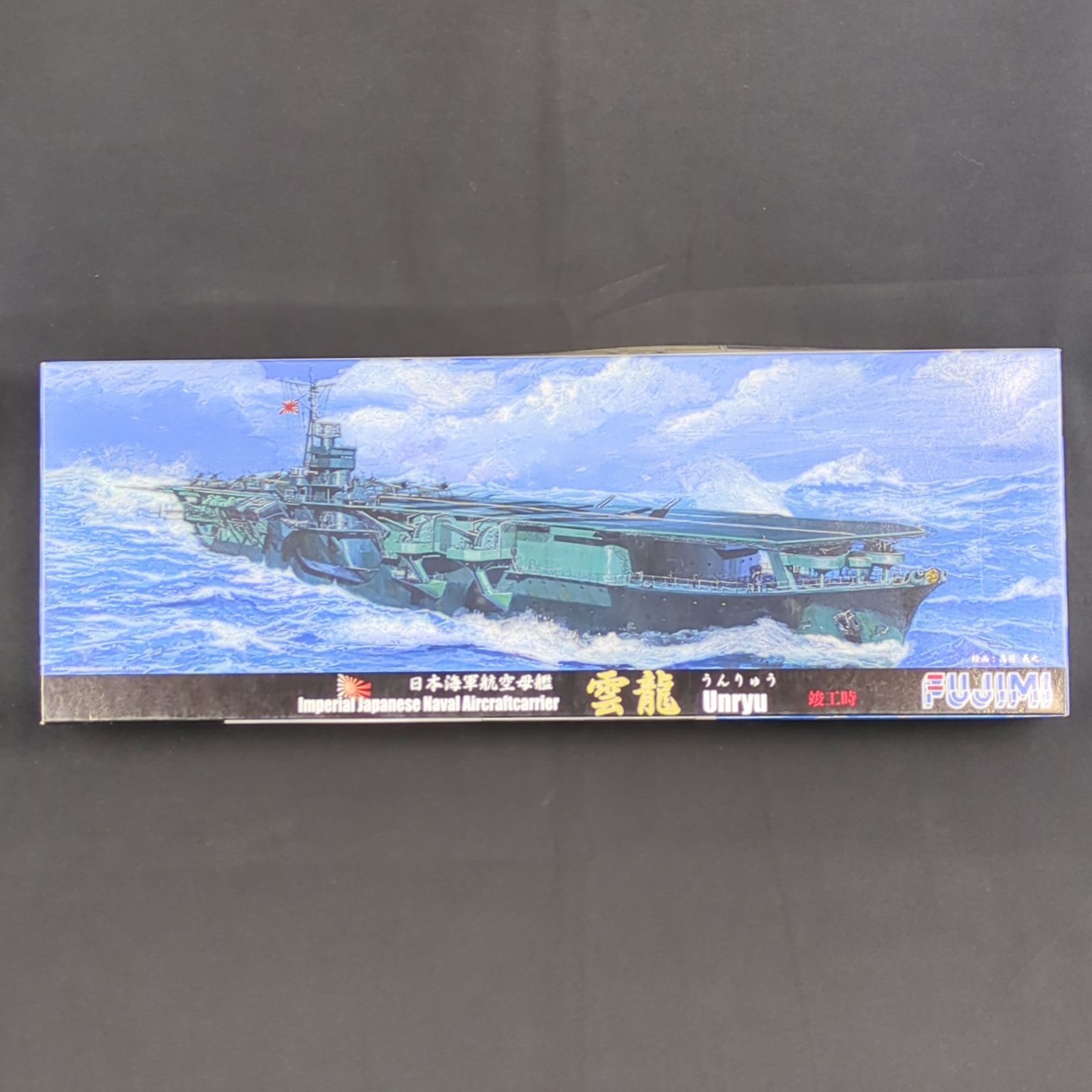 新品】 フジミ模型 431093 1/700 特69 日本海軍航空母艦 雲龍 竣工時