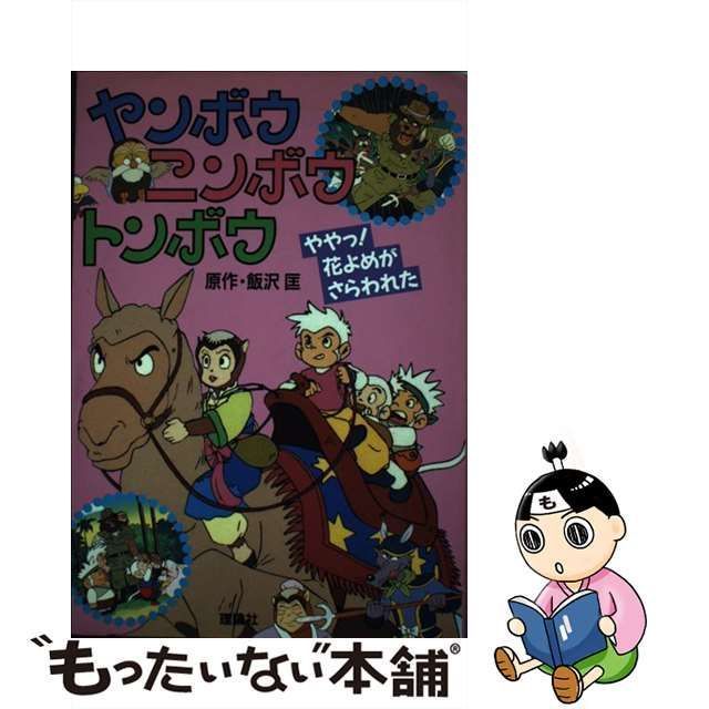 最安値で買 飯沢匡 ヤンボウニンボウトンボウ | www.qeyadah.com