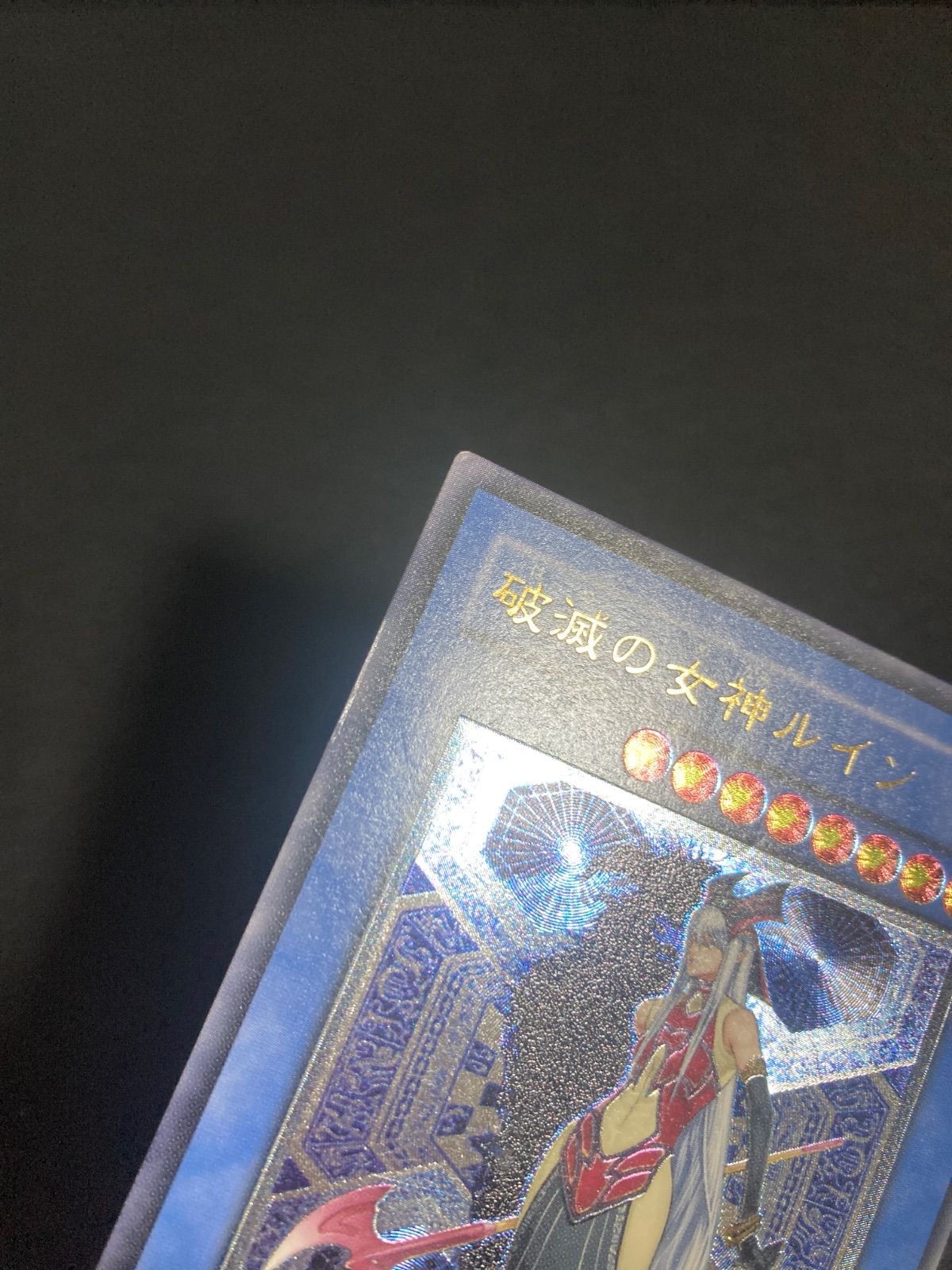 遊戯王　破滅の女神ルイン　レリーフ 状態B〕破滅の女神ルイン【レリーフ】{SOI-JP034}《モンスター》