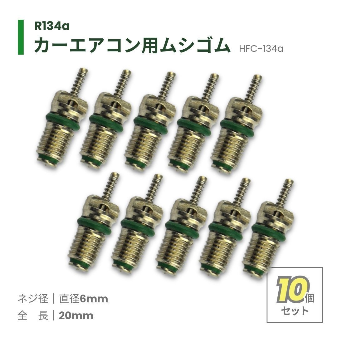 カーエアコン バルブコア 10個セット ムシゴム 虫ゴム HFC-134a 交換 修理 - メルカリ