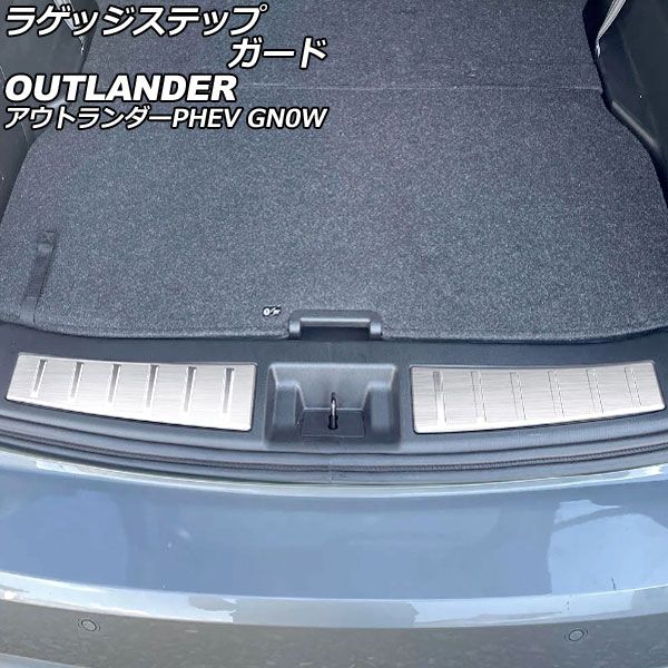 ラゲッジステップガード 三菱 アウトランダーPHEV GN0W 2021年12月～ シルバー ステンレス製 ヘアライン仕上げ 入数：1セット(2個) AP-SG373-SI