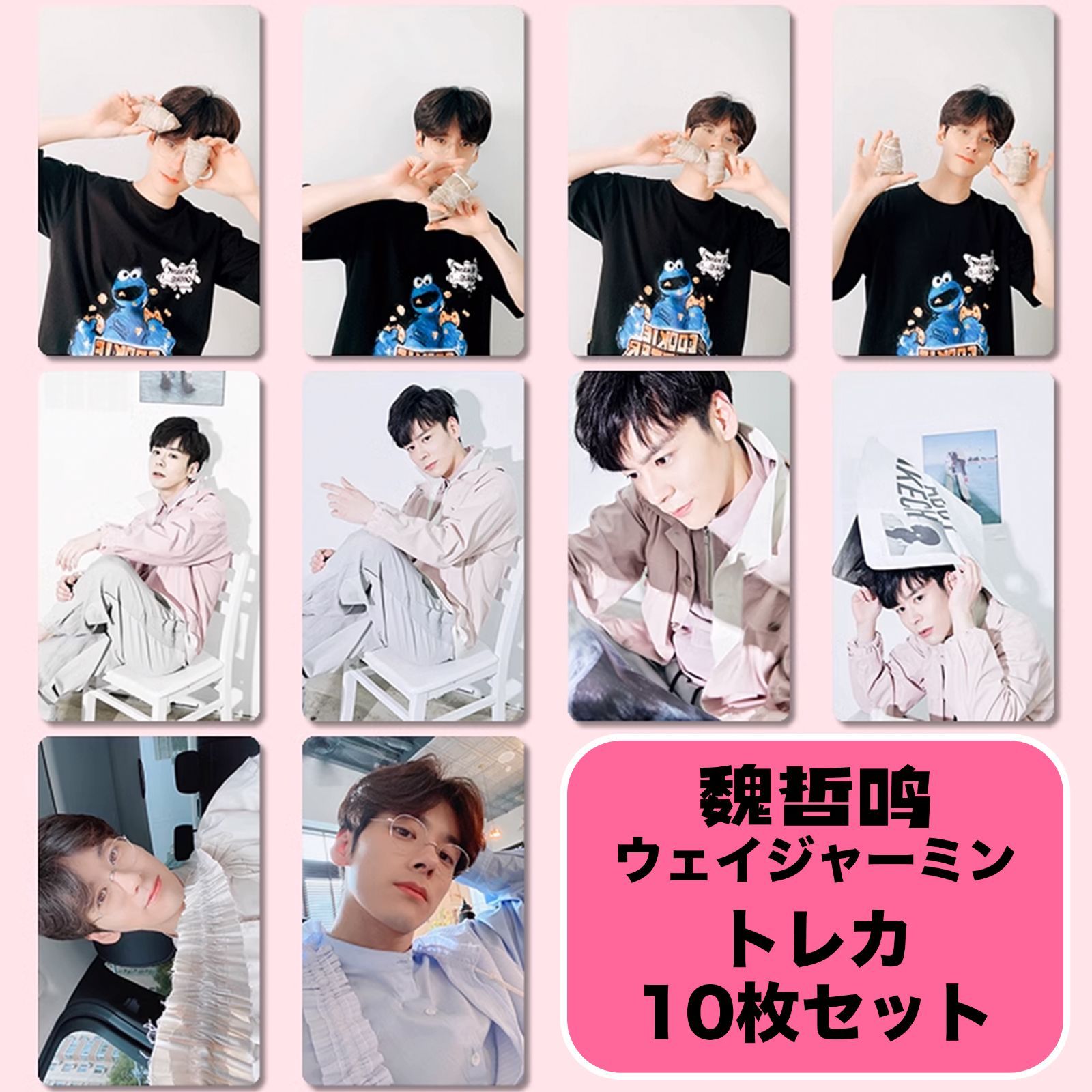 魏哲鸣 ウェイ・ジャーミン トレカ10枚セットver13 - メルカリ
