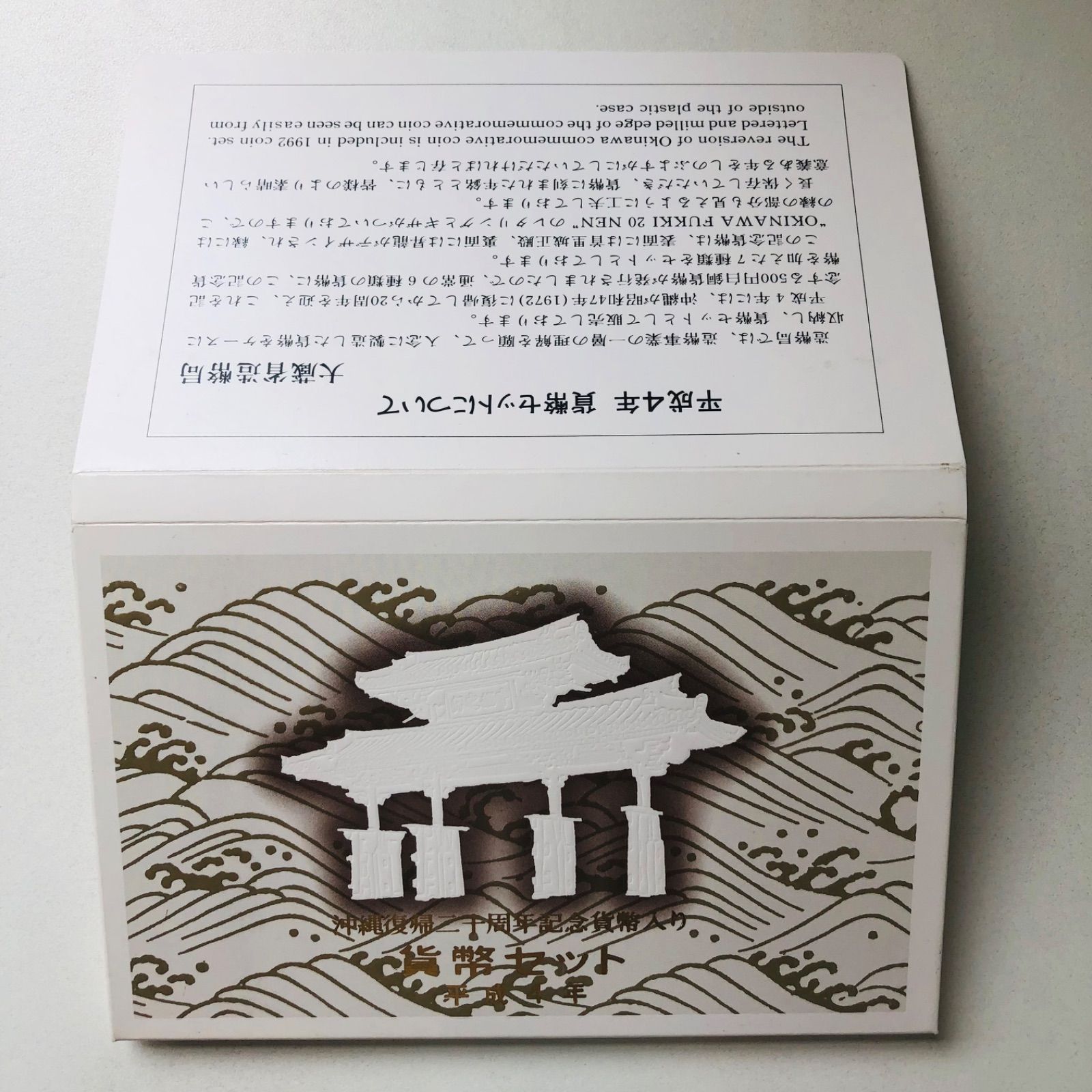 未使用☆記念コイン☆沖縄復帰二十周年記念☆平成4年☆貨幣