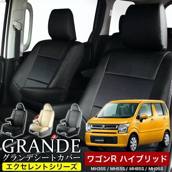 送料無料 送料無料 車検対応 シートカバー ワゴンR ハイブリッド MH35S|MH55S|MH85S|MH95S グランデ エクセレント シリーズ