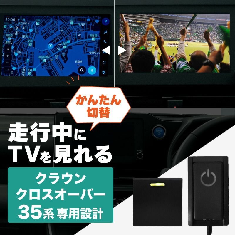 クラウン クロスオーバー 35系 トヨタ TVキャンセラー【汎用スイッチタイプ】 テレビキャンセラー テレビキット ナビキャンセラー スイッチ付き  純正ナビ DVD 簡単取り付け ディスプレイオーディオ テレビチューナー - メルカリ