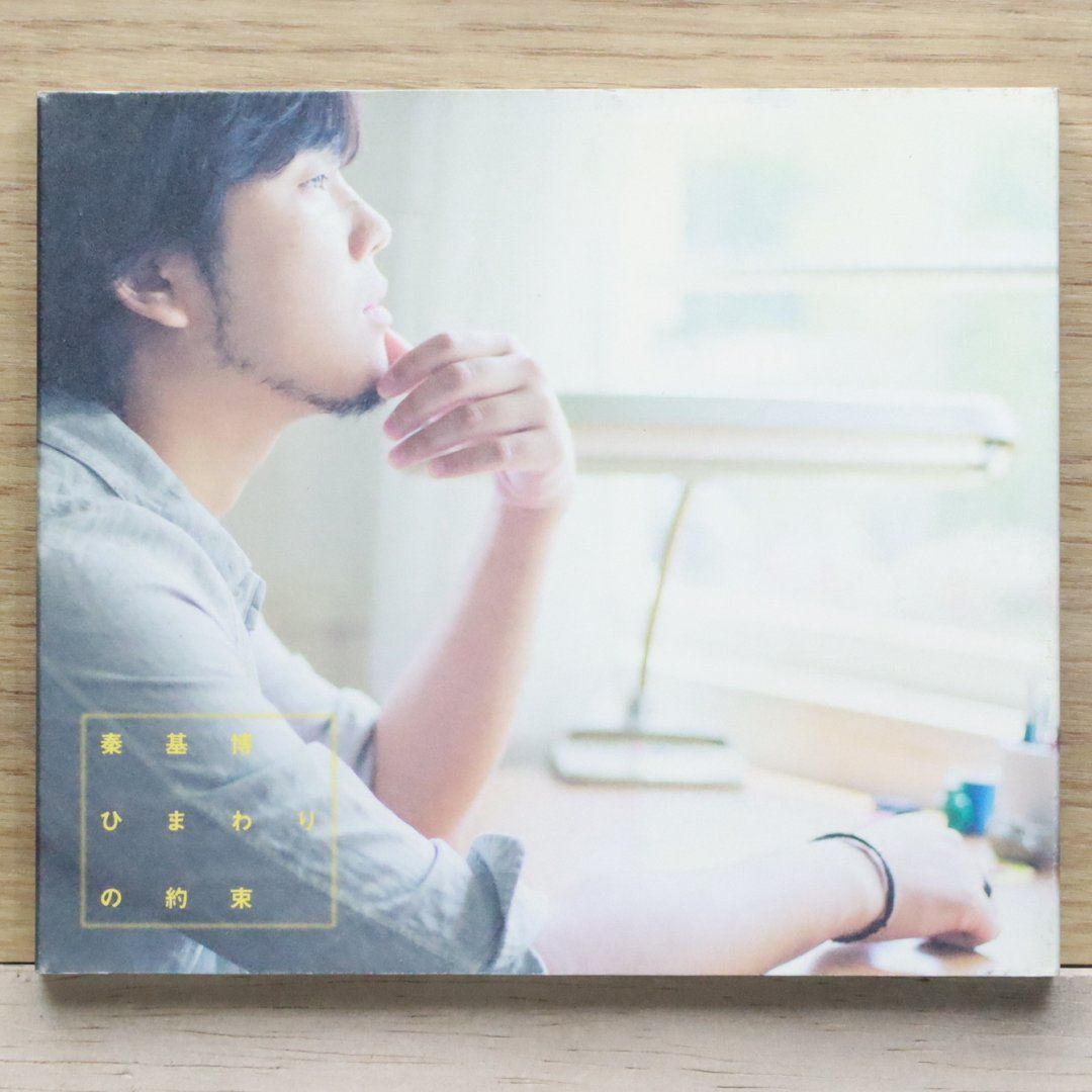 国内盤CD☆秦 基博/Motoi Hata□ ひまわりの約束 【AUCL164