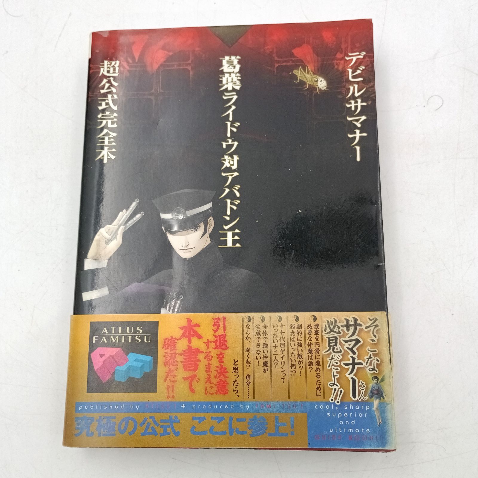 K-0517】PS2 デヒルサマナー 葛葉ライドウ対アバドン王 超公式