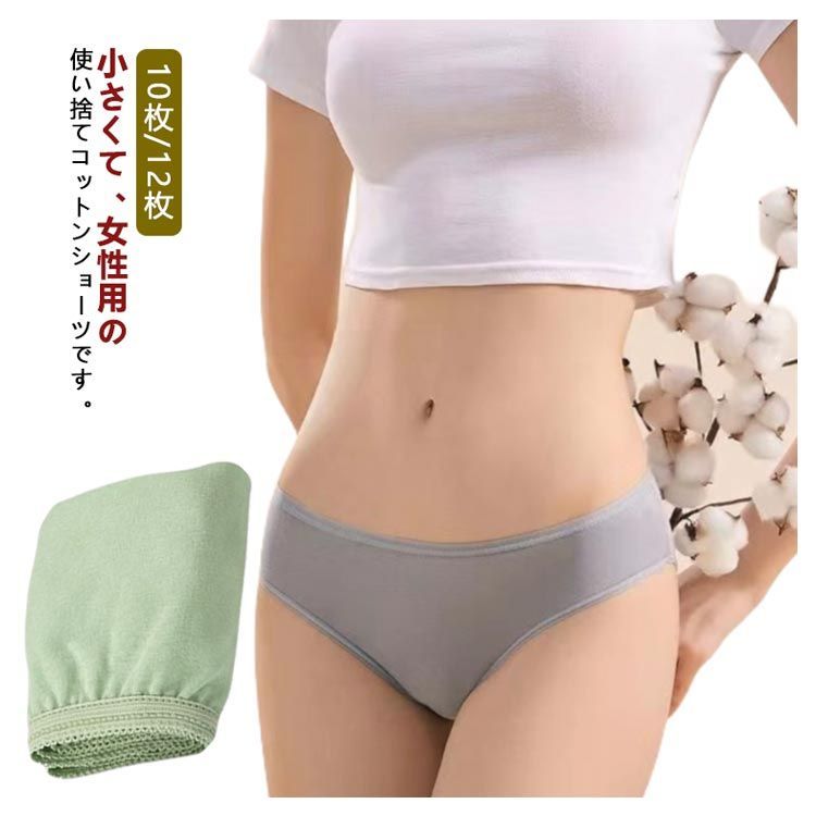 使い捨てパンツ 下着 100%綿 ショーツ レディース 10枚/12枚
