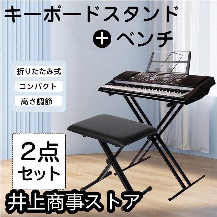 キーボードスタンド X型ダブル キーボード台 電子キーボード 電子ピアノ 台 キーボードチェア ベンチ ソファ ピアノ 椅子 キーボードベンチ キーボードイス