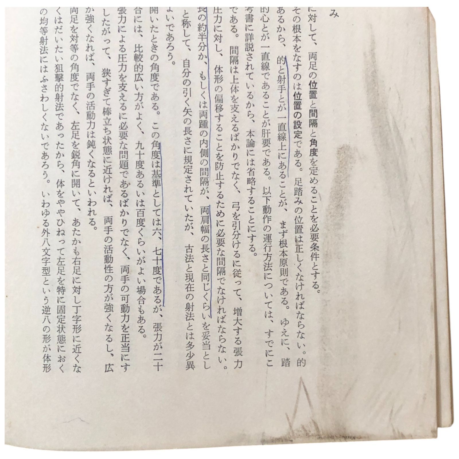 現代弓道講座 現代弓道講座 第三巻 射法編 下 宇野要三郎（監修） 雄山閣出版