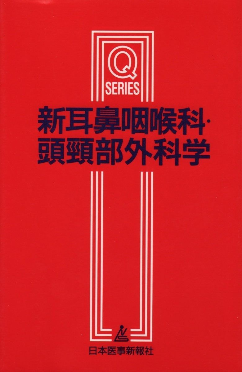 本 新耳鼻咽喉科・頭頸部外科学 2版