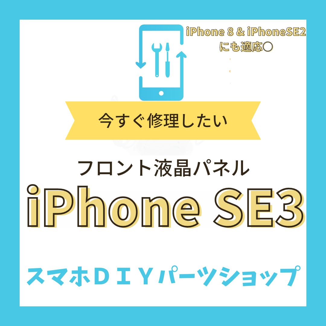 iPhone SE3】フロントパネル 検品済み LCD 修理 液晶 - スマホＤＩＹ