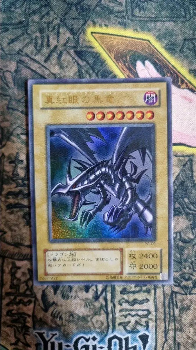遊戯王初版 レッド アイド ブラック ドラゴン PG ー 09 2 ギー