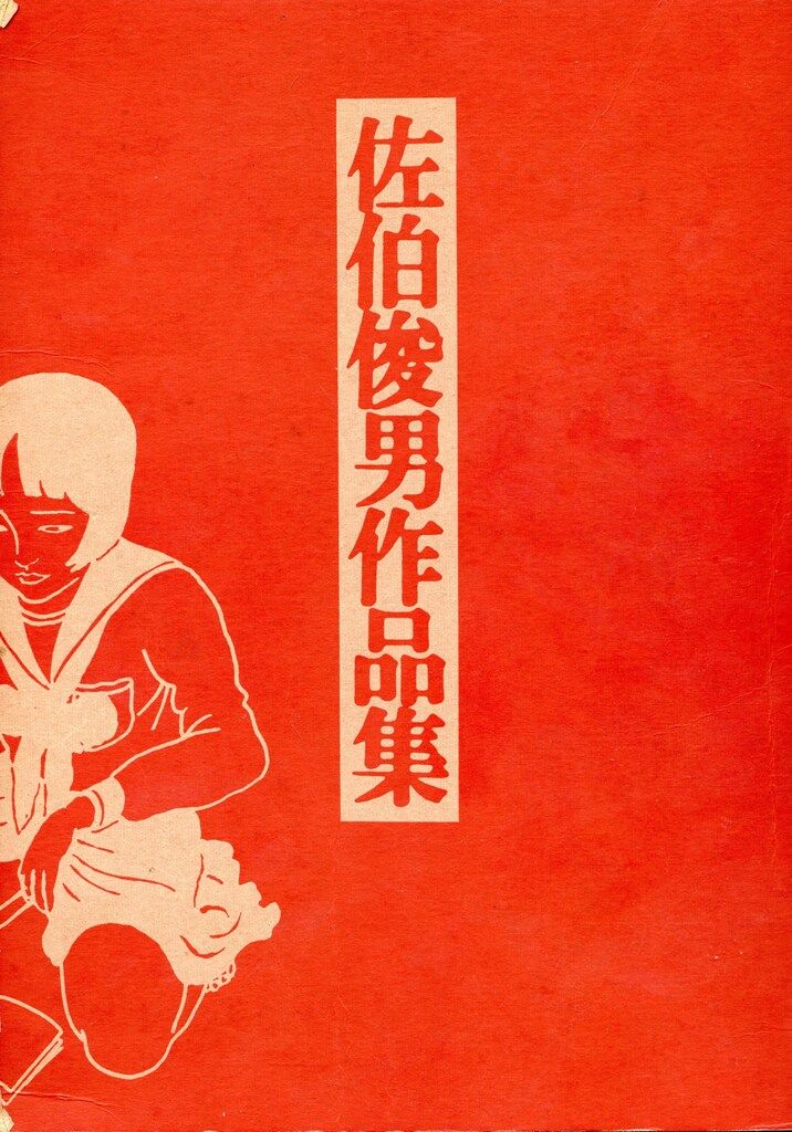 佐伯俊男作品集　學藝書林版　シミ、破れあり 佐伯俊男作品集 學藝書林版 シミ、破れあり