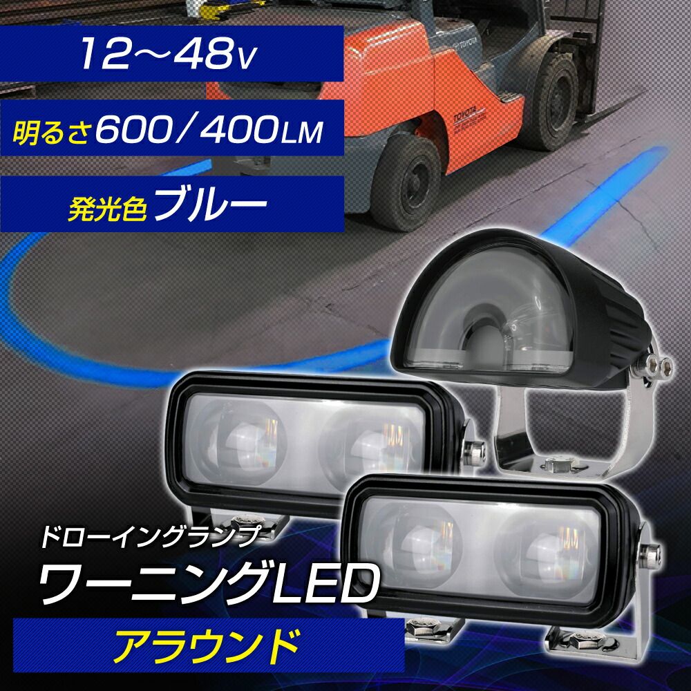ブルーライトを照射して車両接近を警告 フォークリフト 警告灯 ワーニングランプ DC12V~80V対応 LEDドローイングランプ アラウンド ストレート セミサークル 防水 安全対策 デルタ 現場監督 D-2220