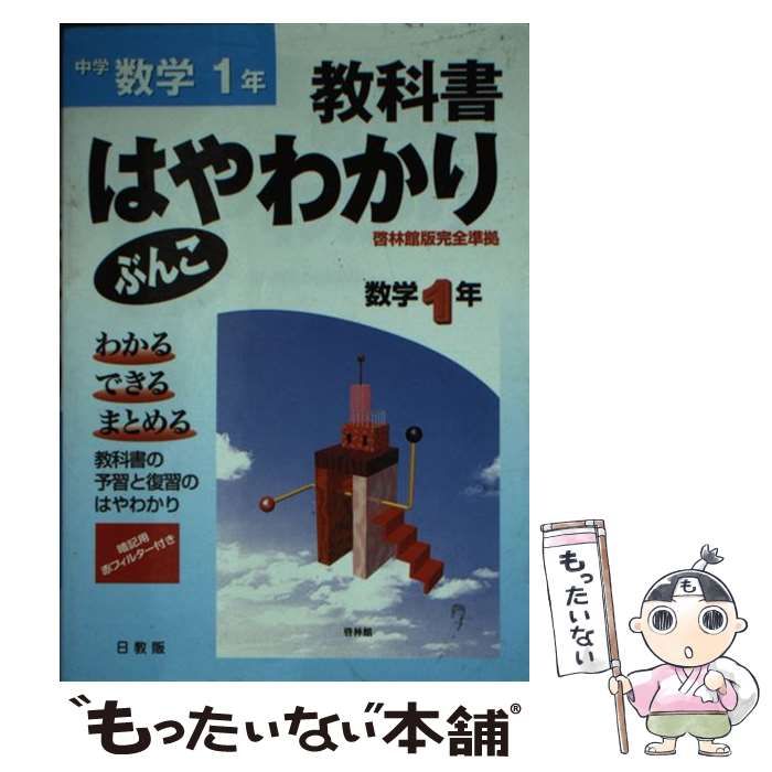 【中古】 啓林版数学１年/日教販 中古】 啓林版数学1年 （はやわかりぶんこ） / 日教販 / 日教販