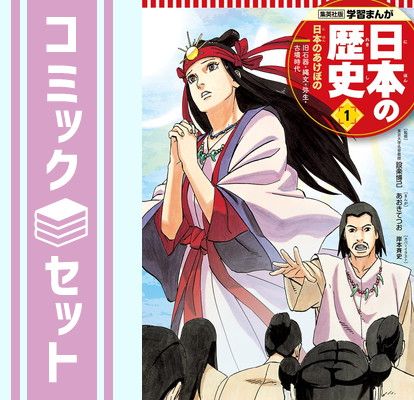 集英社版〜学習まんが日本の歴史全20巻〜 学習まんが 日本の
