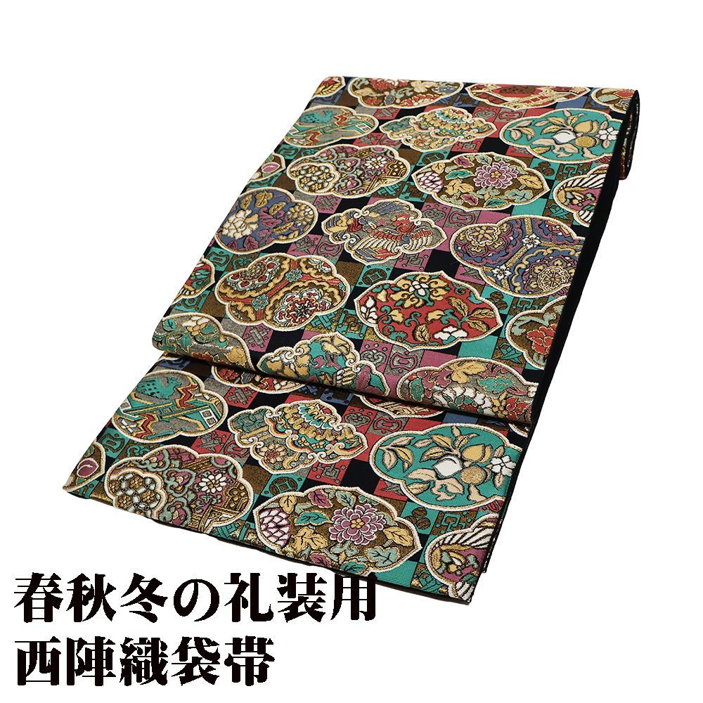 京藝謹製 礼装用 西陣織袋帯 正絹 黒 緑 朱色 紫 金 有栖川文様 花喰鳥 