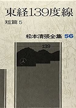 【未使用】【中古】 松本清張全集 56 東経139度線 短編5
