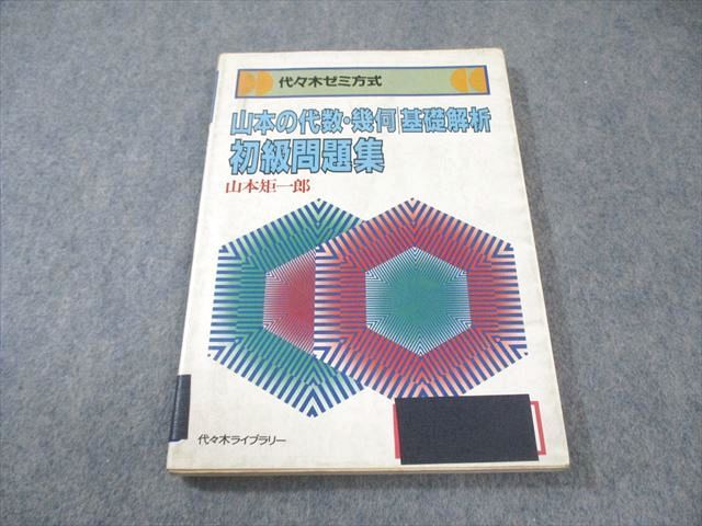 山本の代数・幾何基礎解析 初級・中級・上級問題集　3冊セット 山本矩一郎 山本の代数・幾何基礎解析 初級・中級・上級問題集 3冊セット 山本矩