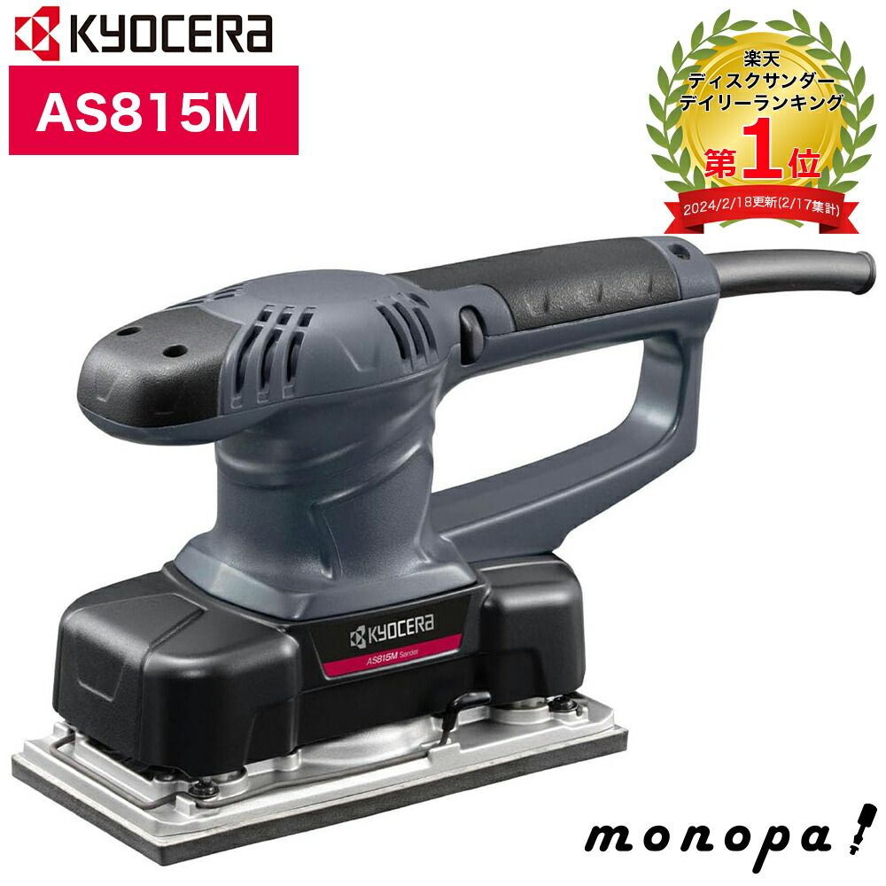 京セラ Kyocera リョービ プロ用 サンダー AS815M 629350A