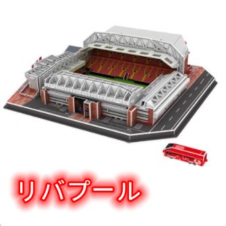 サッカー スタジアム3Dパズル リアル モデル パズル リバプール パリ