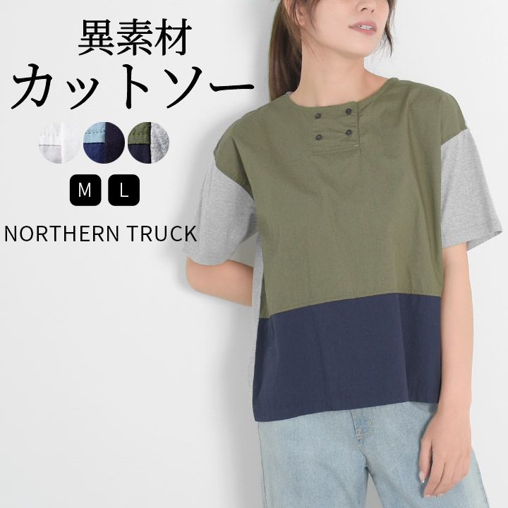 Tシャツ 半袖 綿100％ 異素材切り替え ブラウス シャツ プルオーバー トップス レディース NORTHERN TRUCK ノーザントラック  ノースオブジェクト バイカラー ヘンリーネック ダブル釦 大人 可愛い ナチュラル カジュアル 服 [M便 不可] メルカリ