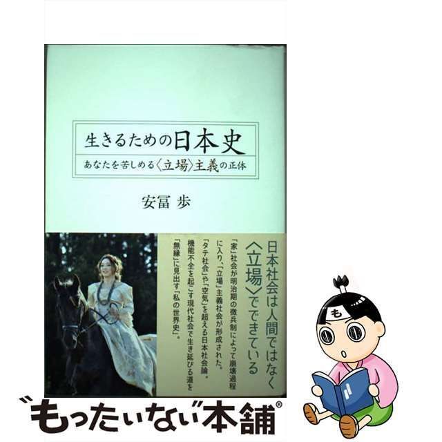 中古】 生きるための日本史 あなたを苦しめる〈立場〉主義の正体