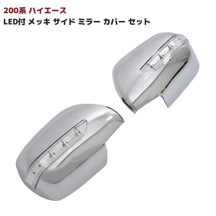 トヨタ 200系 ハイエース LED付き メッキ ミラー カバーセット 左右セット 1型 2型 3型 4型 5型