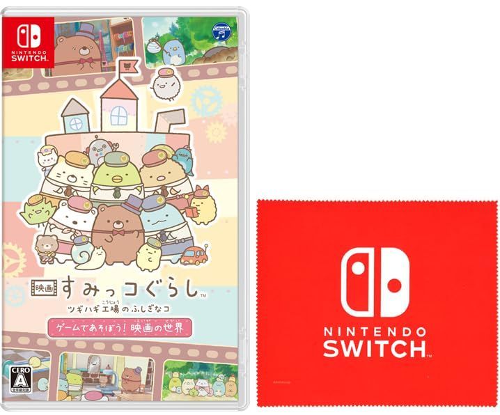 映画 すみっコぐらし ツギハギ工場のふしぎなコ ゲームであそぼう！ 映画の世界 -Switch (Nintendo Switch ロゴデザイン マイクロファイバークロス 同梱)