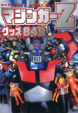 中古】アニメムック ≪アニメ・漫画系書籍≫ マジンガーZ グッズ849