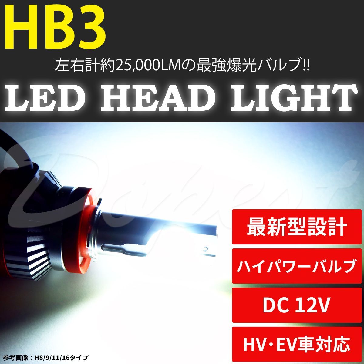 ブランド登録なし LEDヘッドライト HB3 RVR GA#W系 H22.2～R1.8 ハイビーム 三菱