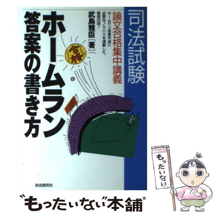 中古】 司法試験ホームラン答案の書き方 / 武島雅臣 / 自由国民社