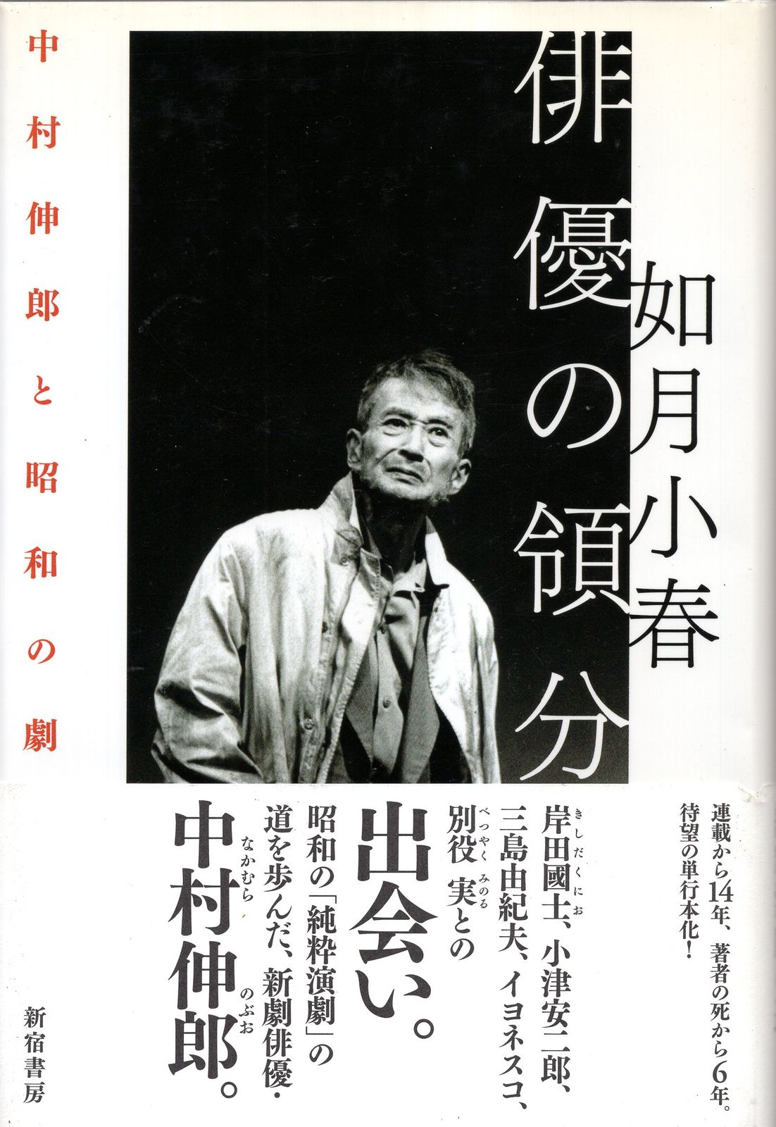 新宿書房 如月小春 俳優の領分 中村伸郎と昭和の劇作家たち - メルカリ