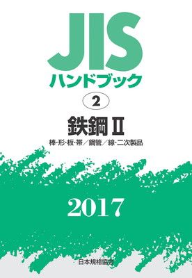 自然科学と技術 JISハンドブック 2 鉄鋼II[棒・形・板・帯/鋼管/線・二