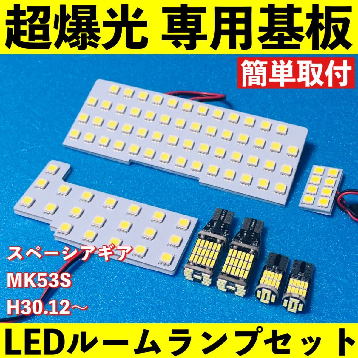 スペーシア ギア MK53S 超爆光 LED ルームランプ 基板 専用形状 バックランプ ナンバー灯 パーツ ライト カー用品 ホワイト 車検対応