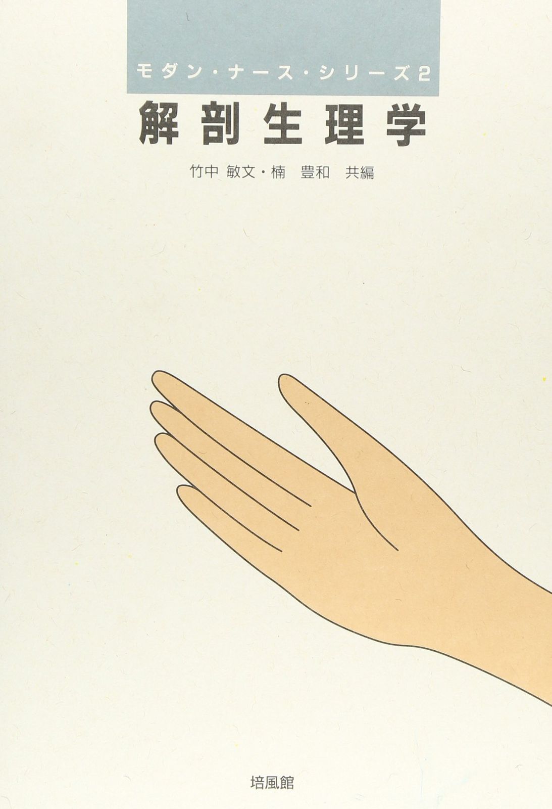 解剖生理学 (モダン・ナース・シリーズ) 81LbMTeul7L.jpg