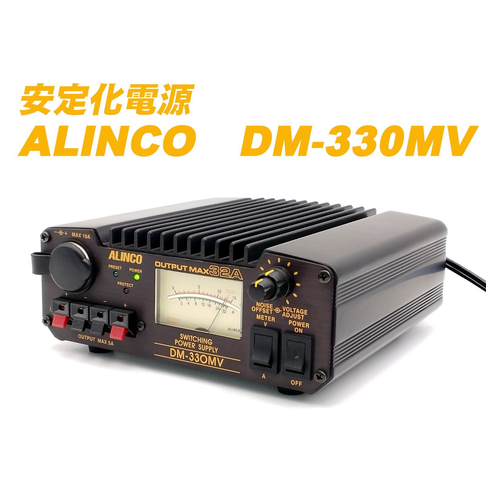 ALINCO Max 32A 無線機器用安定化電源器 DM-330MV-