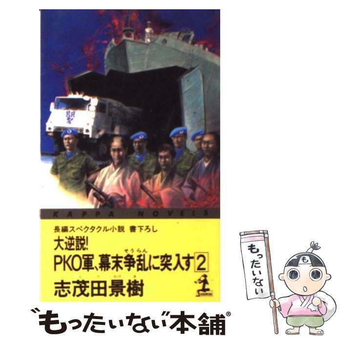 中古】 大逆説！PKO軍、幕末争乱に突入す 長編スペクタクル