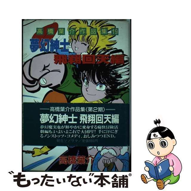 9784257901556高橋葉介作品集 ６/朝日ソノラマ/高橋葉介 - 青年漫画