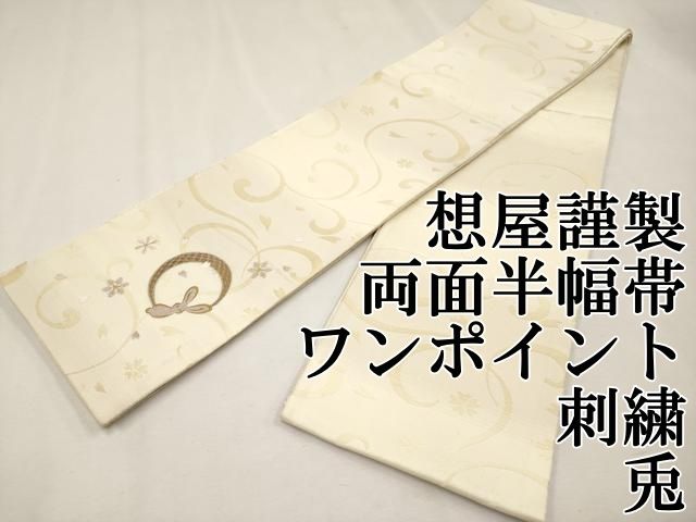 平和屋本店□極上 京都西陣・想屋謹製 両面 半幅帯 ワンポイント 刺繍